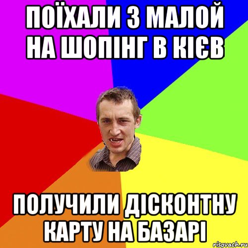 поїхали з Малой на шопінг в Кієв получили дісконтну карту на базарі, Мем Чоткий паца