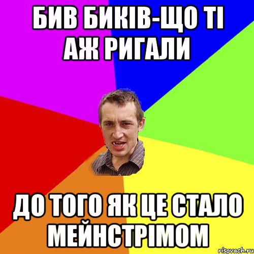 Бив биків-що ті аж ригали До того як це стало мейнстрімом, Мем Чоткий паца