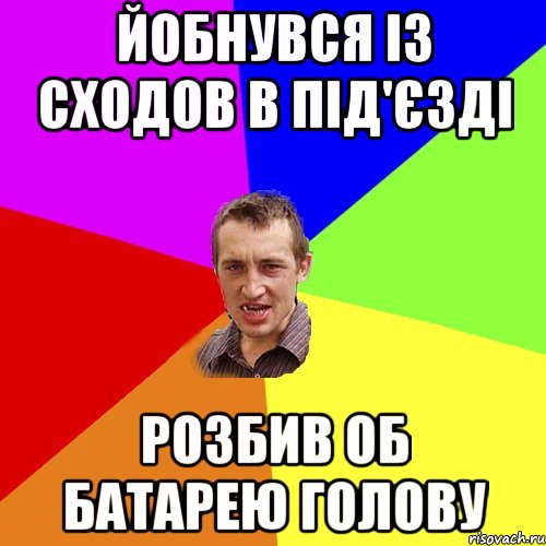 йобнувся із сходов в під'єзді розбив об батарею голову, Мем Чоткий паца