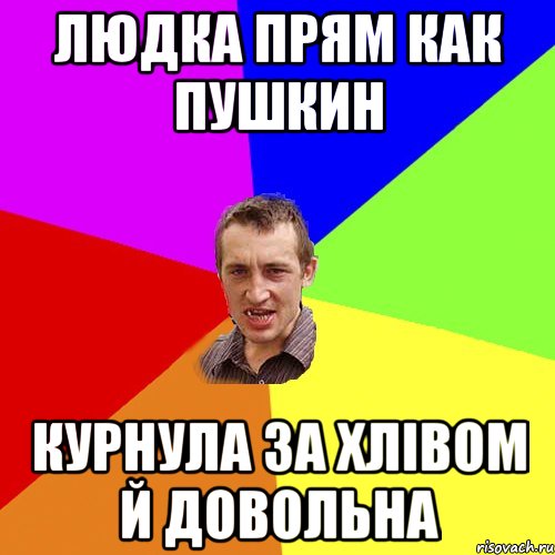 Людка прям как Пушкин Курнула за хлівом й довольнА, Мем Чоткий паца