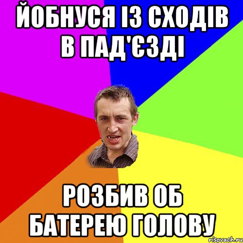 йобнуся із сходів в пад'єзді розбив об батерею голову, Мем Чоткий паца