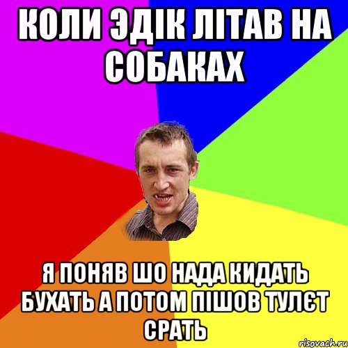 коли эдік літав на собаках я поняв шо нада кидать бухать а потом пішов тулєт срать, Мем Чоткий паца