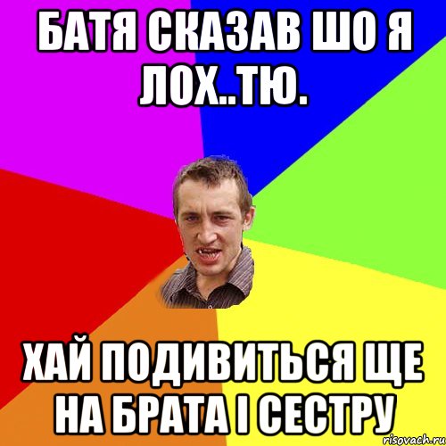 батя сказав шо я лох..тю. хай подивиться ще на брата і сестру, Мем Чоткий паца