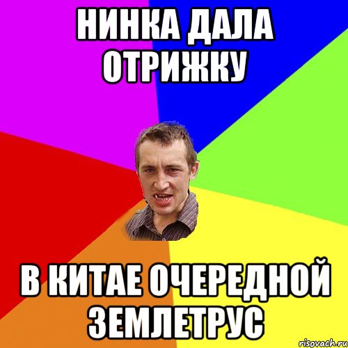Нинка дала отрижку в китае очередной землетрус, Мем Чоткий паца