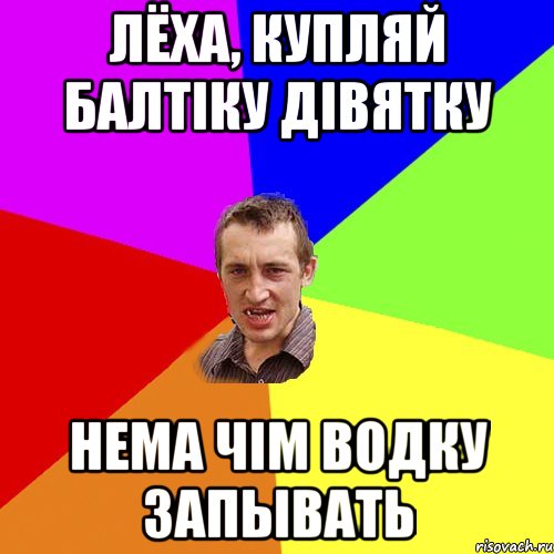 Лёха, купляй балтіку дівятку нема чім водку запывать, Мем Чоткий паца