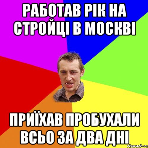 Работав рік на стройці в Москві приїхав пробухали всьо за два дні, Мем Чоткий паца