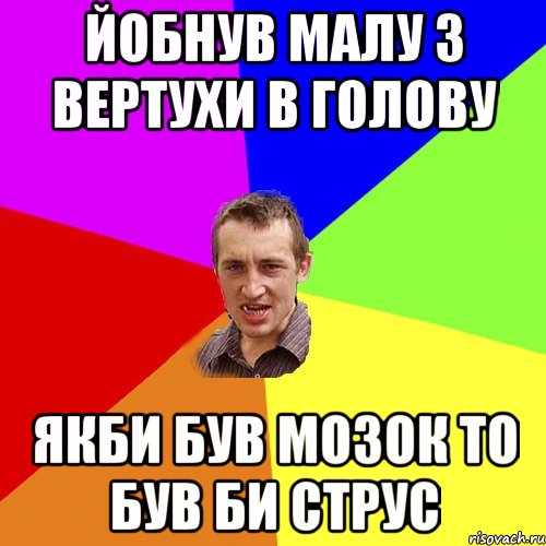 йобнув малу з вертухи в голову якби був мозок то був би струс, Мем Чоткий паца