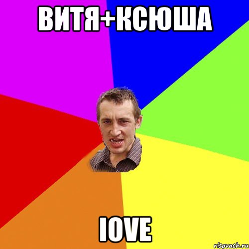 ВИТЯ+КСЮША IOVE, Мем Чоткий паца