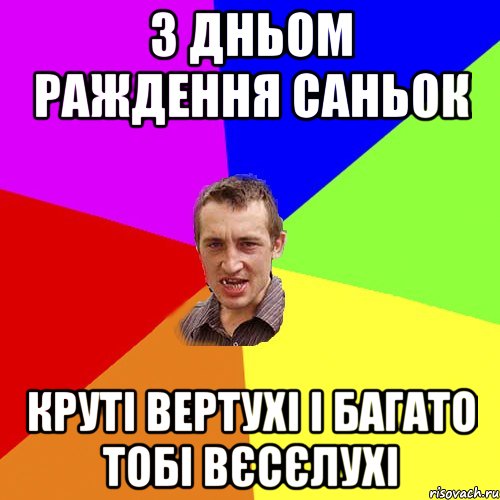 З дньом раждення Саньок Круті вертухі і багато тобі вєсєлухі, Мем Чоткий паца