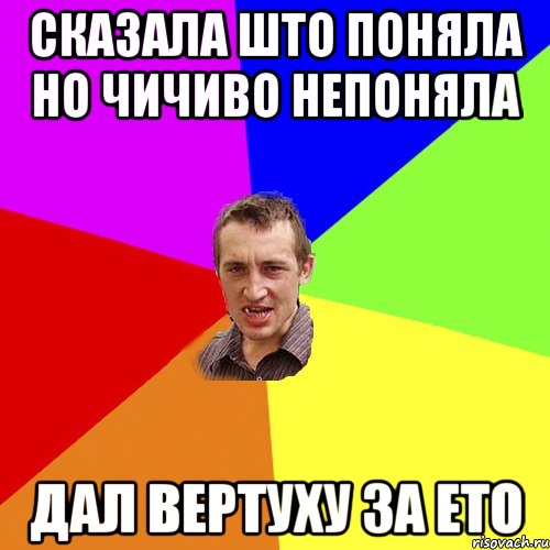 сказала што поняла но чичиво непоняла дал вертуху за ето, Мем Чоткий паца