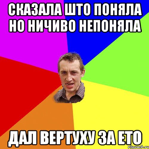 сказала што поняла но ничиво непоняла дал вертуху за ето, Мем Чоткий паца