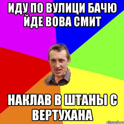 иду по вулици бачю йде Вова Смит Наклав в штаны с вертухана, Мем Чоткий паца