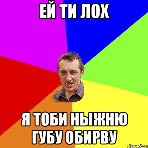 ей ти лох я тоби ныжню губу обирву, Мем Чоткий паца