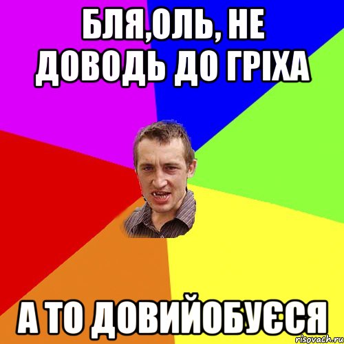 Бля,Оль, не доводь до гріха а то довийобуєся, Мем Чоткий паца