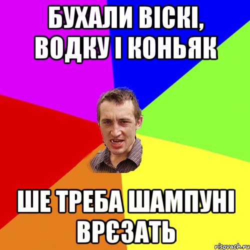 БУХАЛИ ВІСКІ, ВОДКУ і КОНЬЯК ШЕ ТРЕБА ШАМПУНІ ВРЄЗАТЬ, Мем Чоткий паца