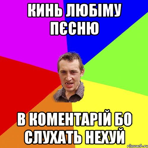 КИНЬ ЛЮБІМУ ПЄСНЮ В КОМЕНТАРІЙ БО СЛУХАТЬ НЕХУЙ, Мем Чоткий паца