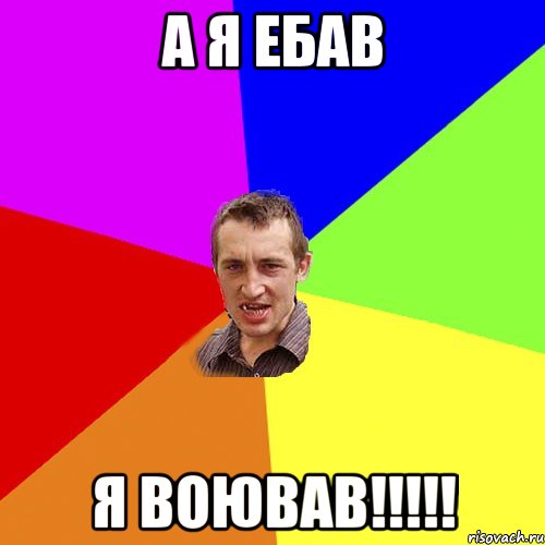 а я ебав я воював!!!!!, Мем Чоткий паца