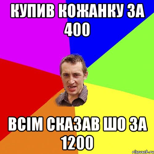 Купив кожанку за 400 всім сказав шо за 1200, Мем Чоткий паца