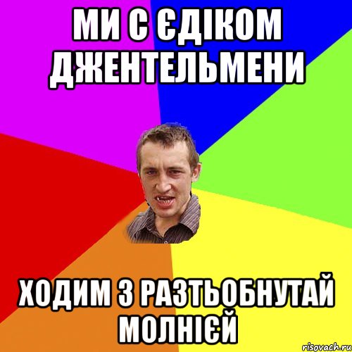 ми с єдіком джентельмени ходим з разтьобнутай молнієй, Мем Чоткий паца