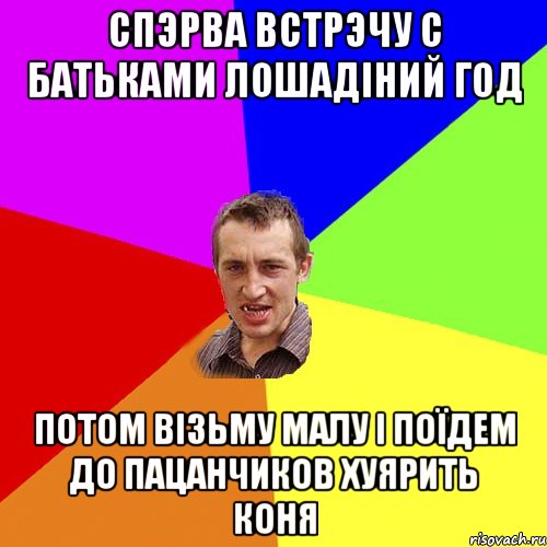 спэрва встрэчу с батьками лошадіний год потом візьму малу і поїдем до пацанчиков хуярить коня, Мем Чоткий паца