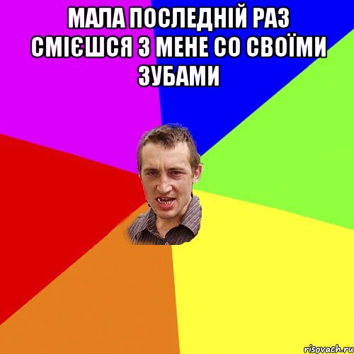 мала последній раз смієшся з мене со своїми зубами , Мем Чоткий паца