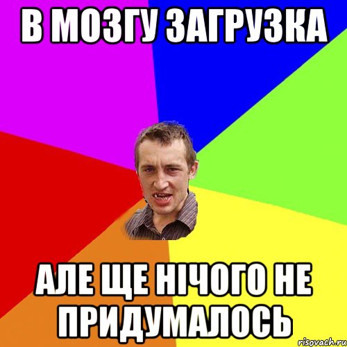 в мозгу загрузка але ще нічого не придумалось, Мем Чоткий паца