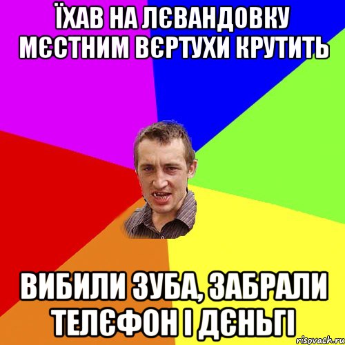 їхав на лєвандовку мєстним вєртухи крутить вибили зуба, забрали телєфон і дєньгі, Мем Чоткий паца