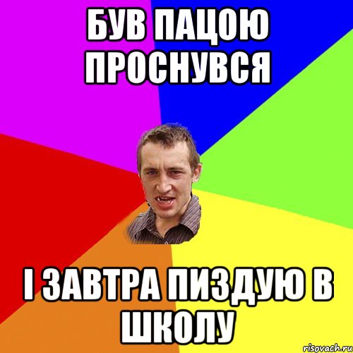 був пацою проснувся і завтра пиздую в школу, Мем Чоткий паца