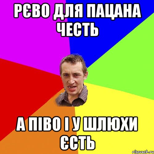 Рєво для пацана честь А піво і у шлюхи єсть, Мем Чоткий паца