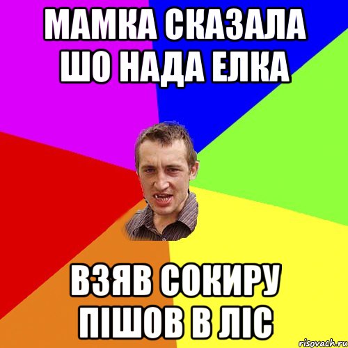 мамка сказала шо нада елка взяв сокиру пішов в ліс, Мем Чоткий паца