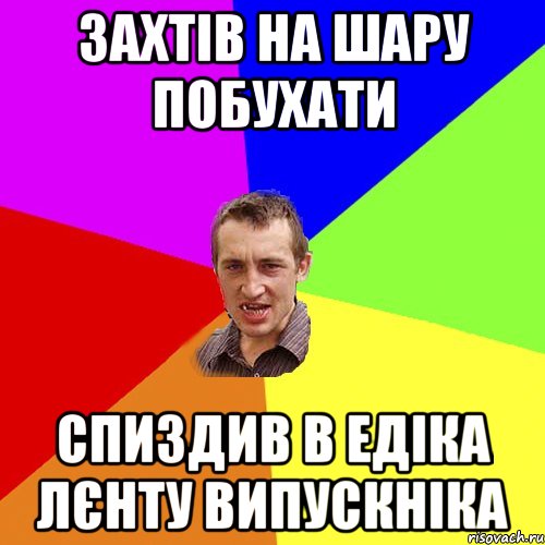 ЗАХТІВ НА ШАРУ ПОБУХАТИ СПИЗДИВ В ЕДІКА ЛЄНТУ ВИПУСКНІКА, Мем Чоткий паца