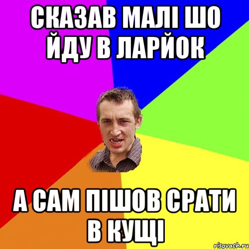 Сказав малі шо йду в ларйок а сам пішов срати в кущі, Мем Чоткий паца