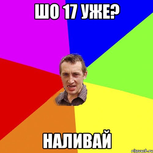 Шо 17 уже? наливай, Мем Чоткий паца