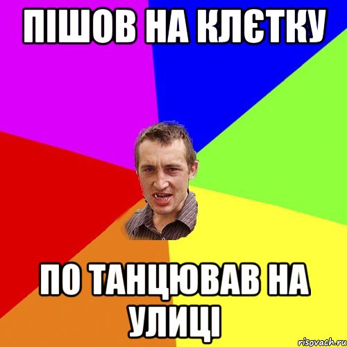 Пішов на клєтку По танцював на улиці, Мем Чоткий паца