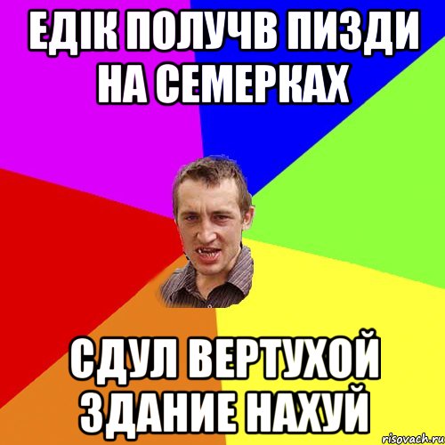 Едік получв пизди на семерках Сдул вертухой здание нахуй, Мем Чоткий паца