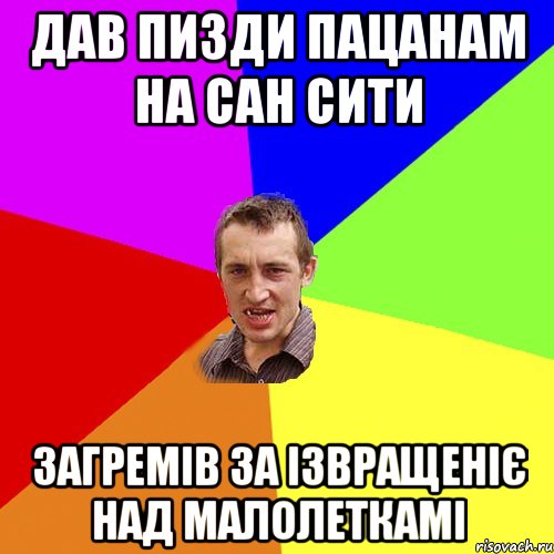 Дав пизди пацанам на сан сити Загремів за ізвращеніє над малолеткамі, Мем Чоткий паца