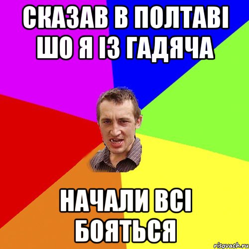 сказав в полтаві шо я із гадяча начали всі бояться, Мем Чоткий паца