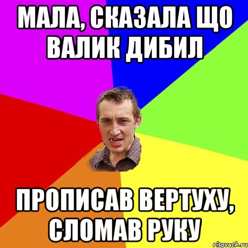 Мала, сказала що Валик Дибил прописав вертуху, сломав руку, Мем Чоткий паца