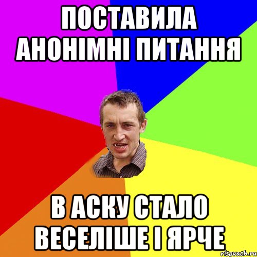 поставила анонімні питання в АСКУ стало веселіше і ярче, Мем Чоткий паца