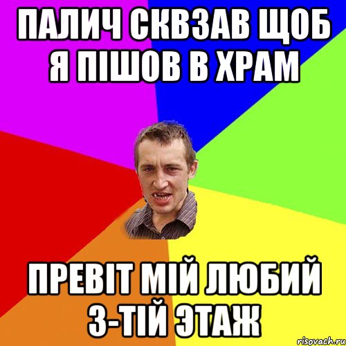 Палич сквзав щоб я пiшов в храм Прeвiт мiй любий 3-тiй этаж, Мем Чоткий паца