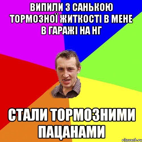 випили з Санькою тормозної житкості в мене в гаражі на нг стали тормозними пацанами, Мем Чоткий паца