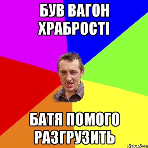 був вагон храбрості батя помого разгрузить, Мем Чоткий паца