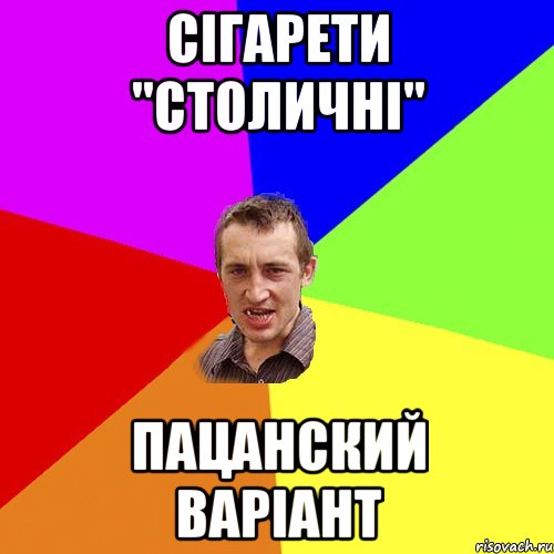 сігарети "столичні" пацанский варіант, Мем Чоткий паца