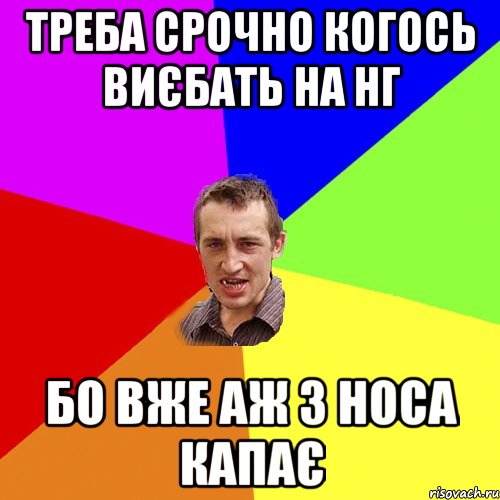 треба срочно когось виєбать на НГ бо вже аж з носа капає, Мем Чоткий паца