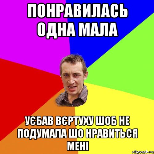 понравилась одна мала уєбав вєртуху шоб не подумала шо нравиться мені, Мем Чоткий паца