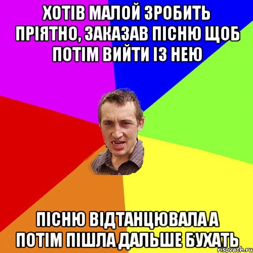 хотів малой зробить пріятно, заказав пісню щоб потім вийти із нею пісню відтанцювала а потім пішла дальше бухать, Мем Чоткий паца