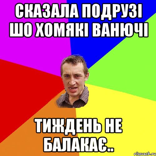 сказала подрузі шо хомякі ванючі тиждень не балакає.., Мем Чоткий паца