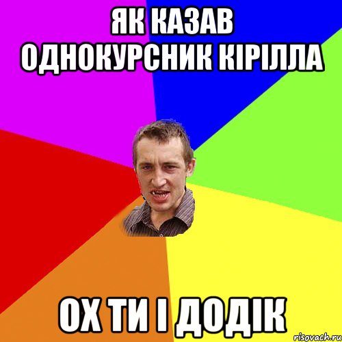 Як казав однокурсник кірілла Ох ти і додік, Мем Чоткий паца