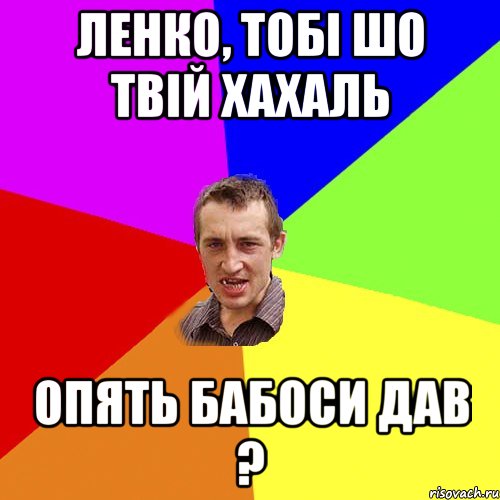 Ленко, тобі шо твій хахаль опять бабоси дав ?, Мем Чоткий паца