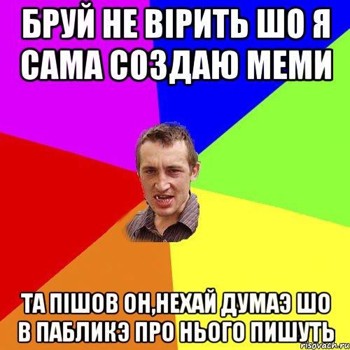 бруй не вiрить шо я сама создаю меми та пIшов он,нехай думаэ шо в пабликэ про нього пишуть, Мем Чоткий паца